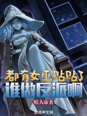 都有女巫贴贴了谁做反派啊无弹窗