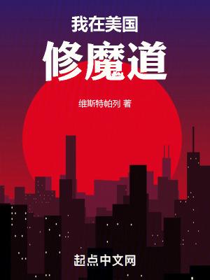 我在美国修魔道无弹窗_我在美国修魔