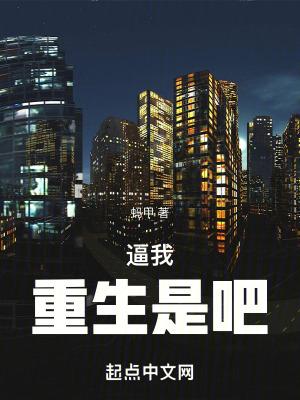 逼我重生是吧全文免费阅读