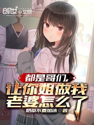 都是哥们让你姐做我老婆怎么了首