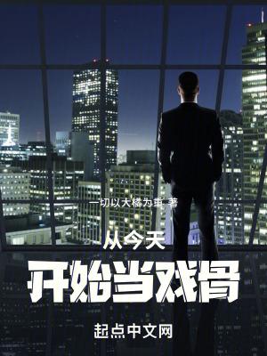 从今天开始做明星全集第12集