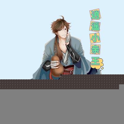 逍遥王thaty