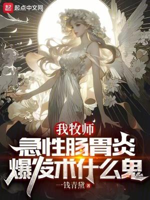 急性肠胃炎爆发术什么鬼漫画免费观看