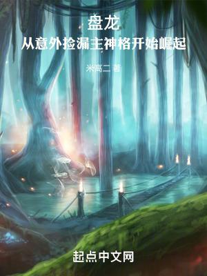盘龙从圣域开始崛起笔趣阁