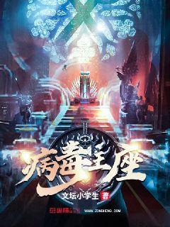 病毒魔王