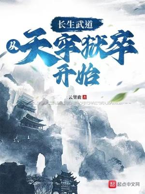 长生武道从天牢狱卒开始疯疯癫癫小吴子