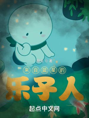来自蓝星的乐子人在线观看