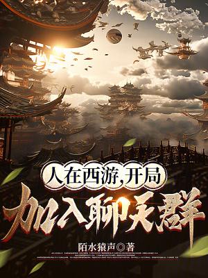 开局拒绝大闹天宫