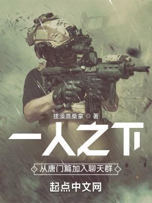一人之下从唐门篇加入聊天群望远镜