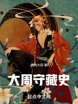 大周守藏史ai智能