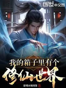 我的箱子里有个修仙世界全集