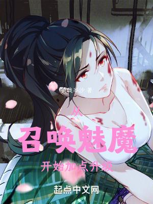 召唤魅魔召唤到了