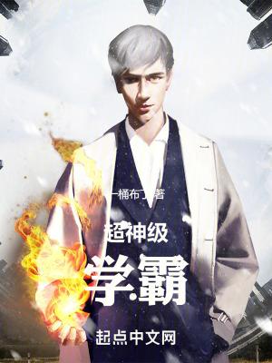 超神级学霸有女主吗