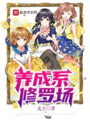 养成系修罗场无删减