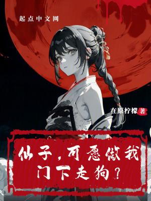 仙子可愿做我门下走狗断更了吗