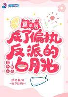 重生后她成了偏执狂的白月