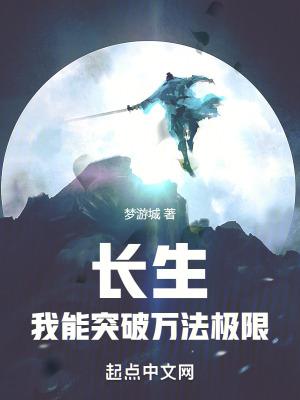 我能长生不老