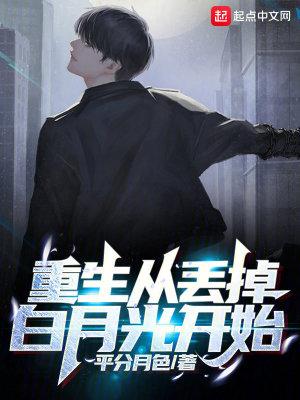 重生从丢掉白月光开始 起点