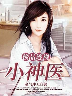 极品透视小神医从头再来