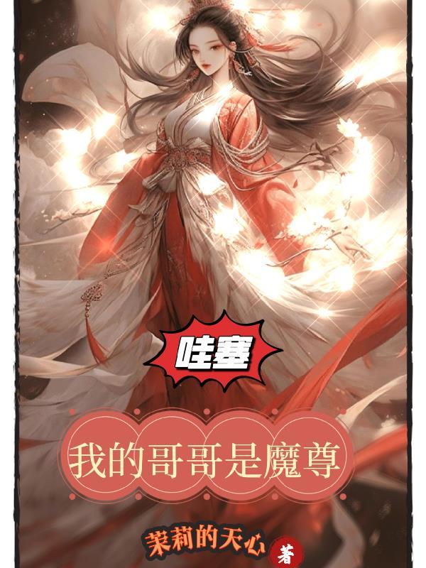 我的哥哥是魔尊