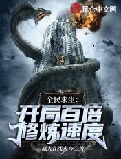 全民求生开局百倍修炼速度全集txt免费