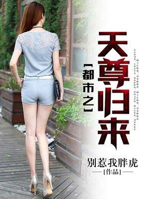 都市天尊免费