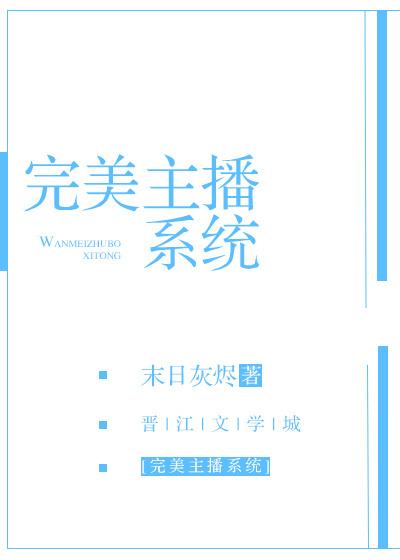 完美主播系统 末日灰烬