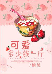 可爱多少钱一斤番外肉