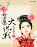 宫斗嘛!蓝莲君子