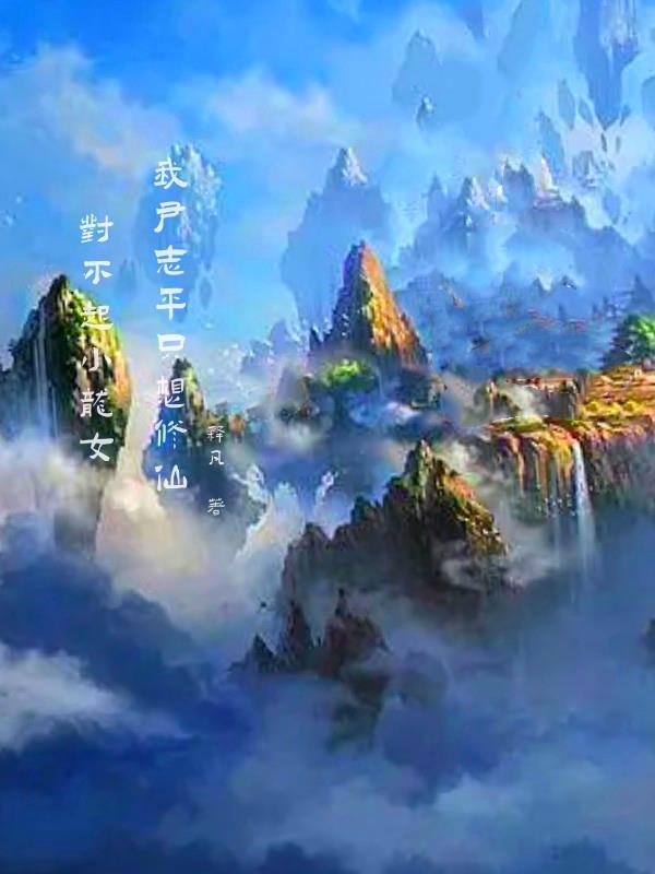 为了修仙去了银河系