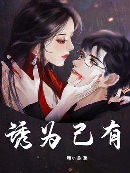 诱为己有短剧全集在哪看