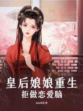 皇后娘娘又闯祸了