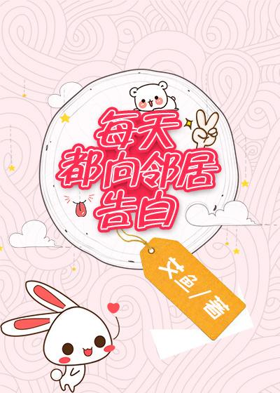 每天都向邻居告白全文免费txt