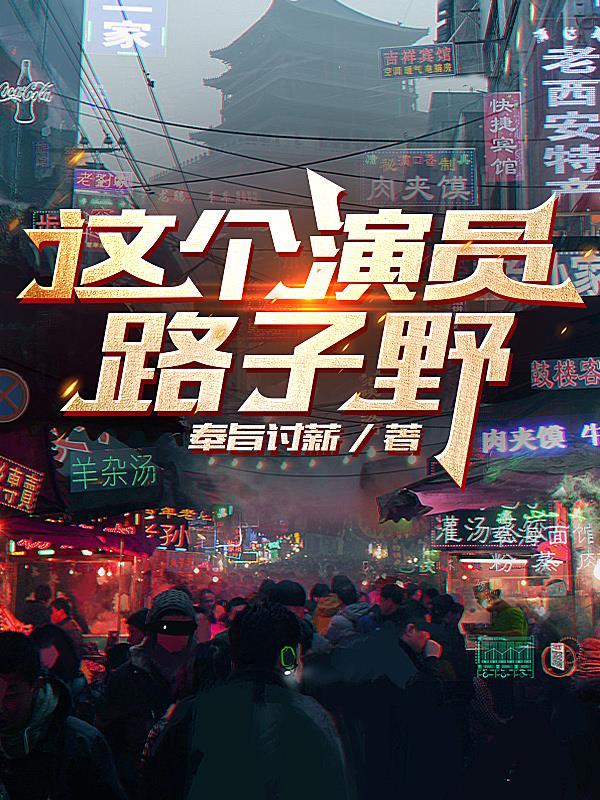 这个演员路子野没收鞠吗