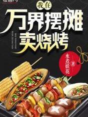 万界摆摊卖烧烤