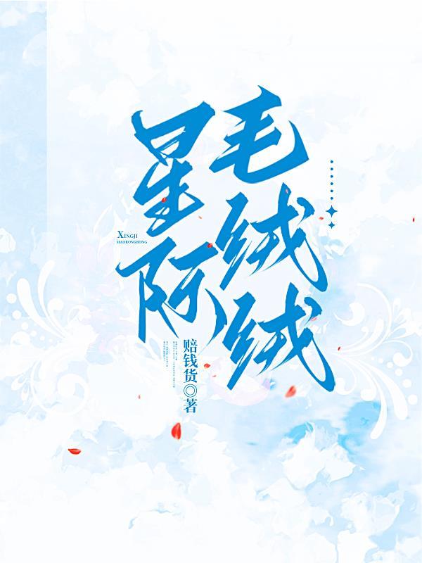 星际毛绒绒精神体是读xiu还是念xing