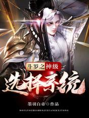 穿越斗罗之神级选择系统