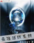 最强道统系统全