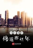 我在魔都修道那些年起点