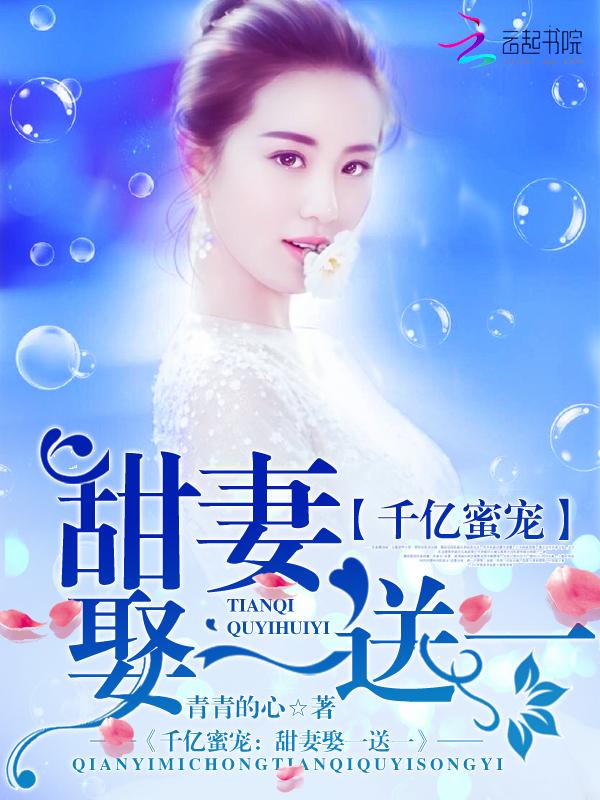甜俏千亿萌妻