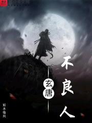不良人玄冥教全是卧底