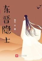 西晋隐士是谁