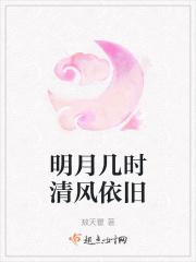 明月清风是故人什么意思