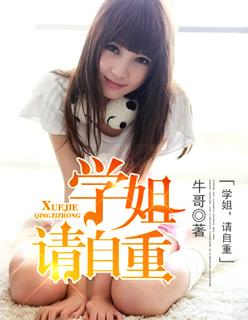 学姐让我