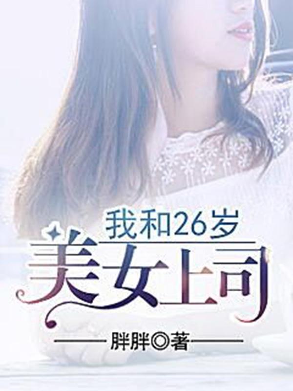 我和22岁女老总