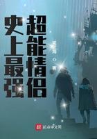 史上最强超能情侣 黄玲