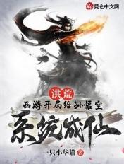 穿越洪荒世界成为孙悟空的弟子的弟