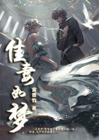 家妻如梦