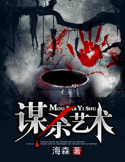 谋杀艺术三观不正