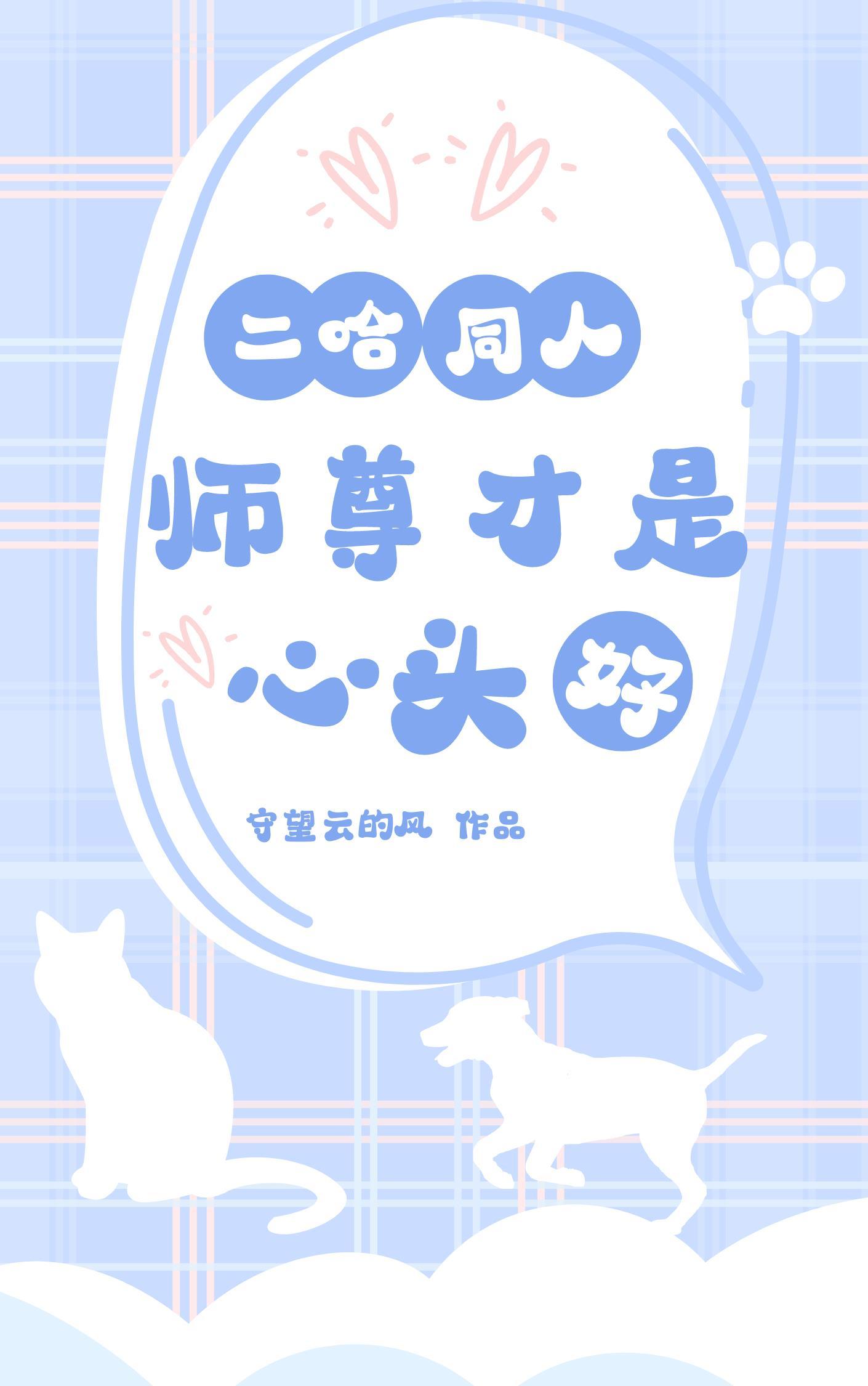 二哈师尊官图